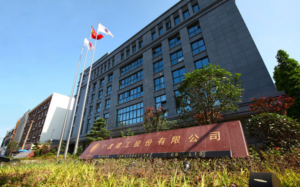 盈江宁波建工股份有限公司